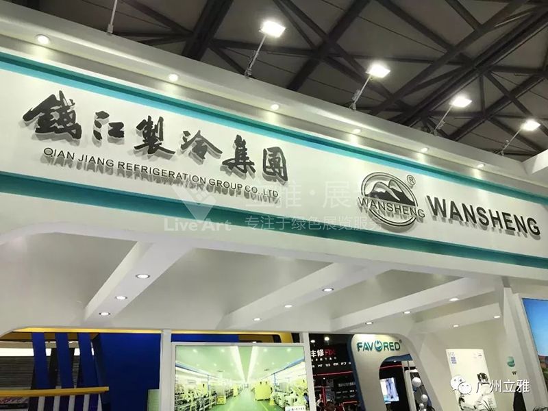錢江制冷集團(tuán)展臺(tái)現(xiàn)場圖4